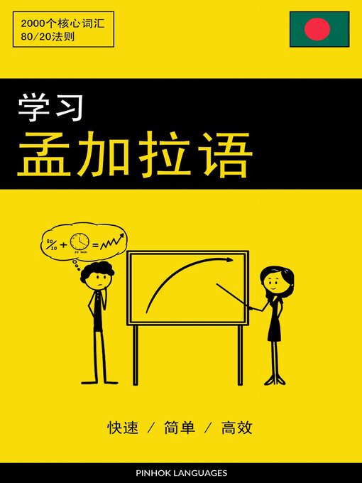 Title details for 学习孟加拉语--快速 / 简单 / 高效 by Pinhok Languages - Available